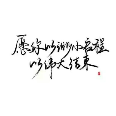 小清新的文字，适合文字控们；很温暖的文字，适合正值青春的我们。喜欢的就拿图吧。记得要给我点赞，可收藏。