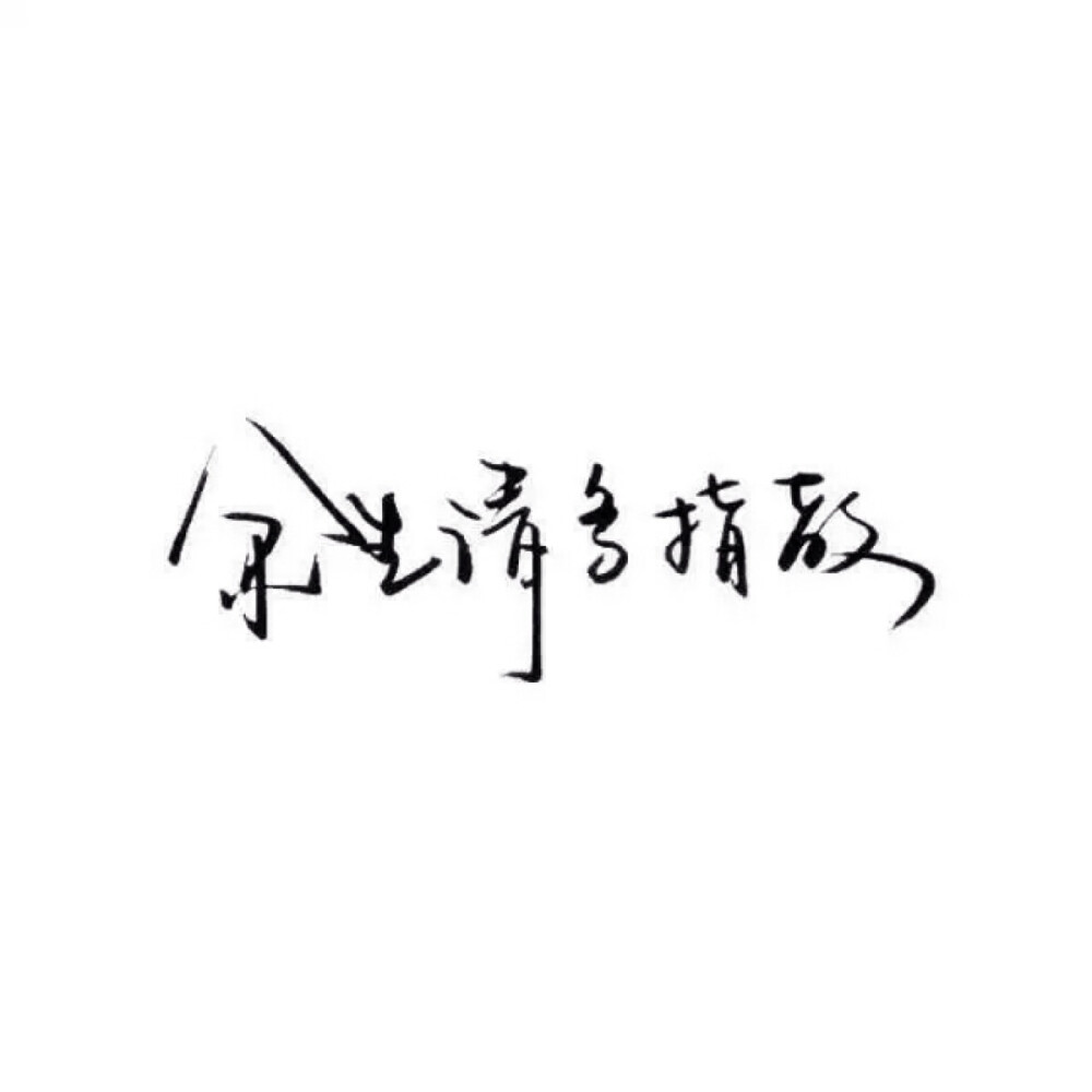 文字/伤感/励志/青春/意境/哲理/古风/手写/玩网 by：可爱雯.