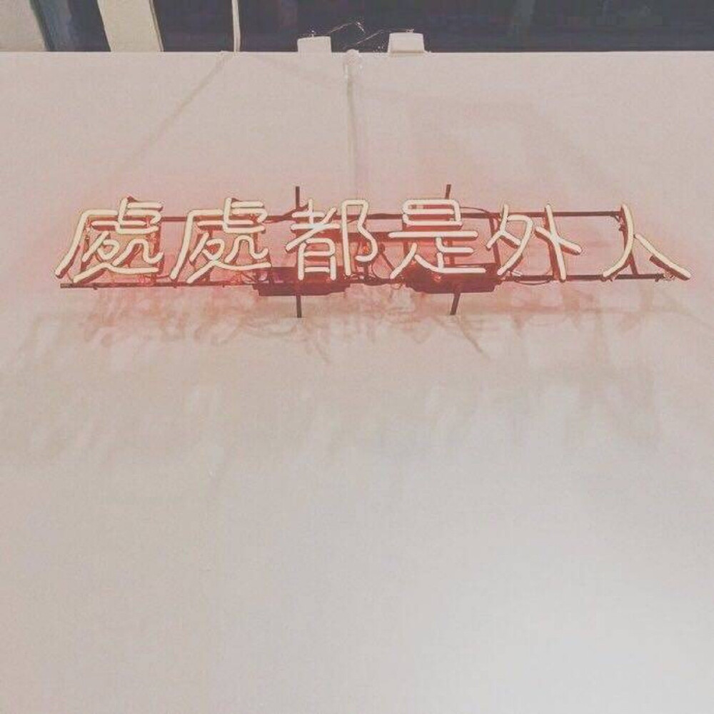 处处都是外人