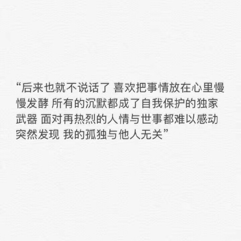 我的孤独与他人无关