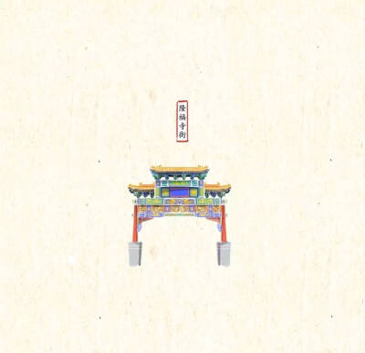 收藏 北京古建筑插画