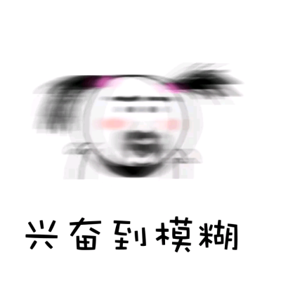 模糊不清