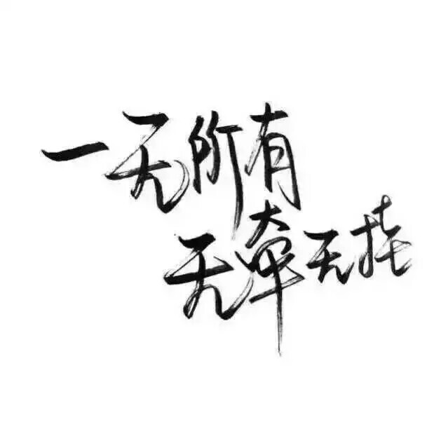 一无所有
无牵无挂