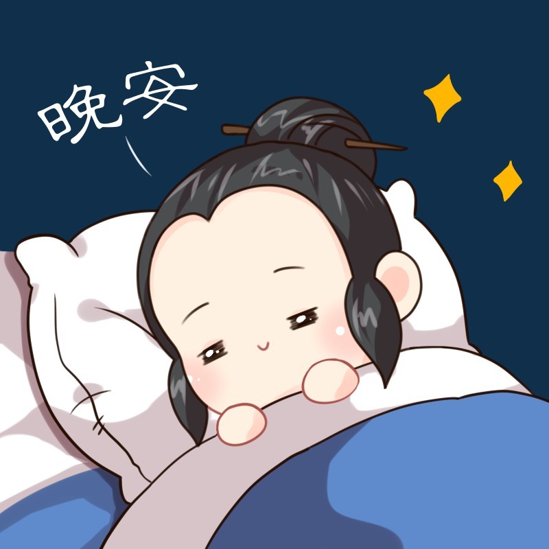 晚安