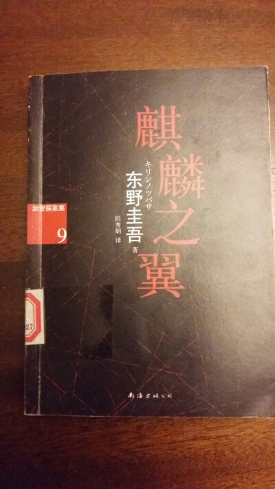 东野圭吾 《麒麟之翼》一个爸爸用生命教会孩子，犯错并不可怕，只要有勇气承认。