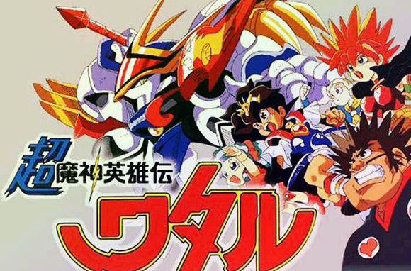 魔神英雄传（神龙斗士）