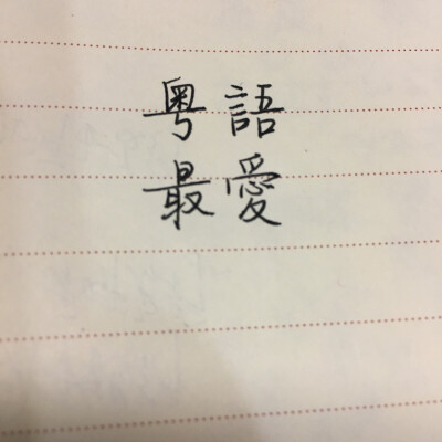 粤语最爱