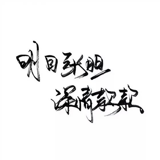 林酒九分享文字图片 [泼墨字] [手写] [古风] [创意] [歌词] [励志] [毕业季]侵删谢谢喜欢.