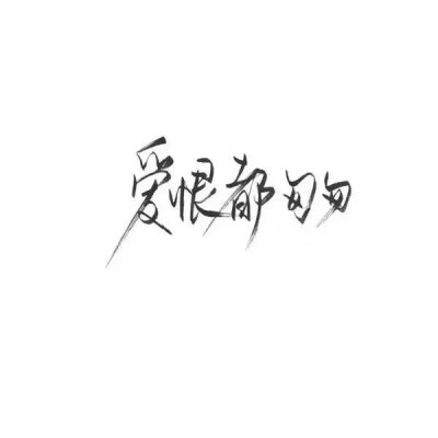 林酒九分享文字图片 [泼墨字] [手写] [古风] [创意] [歌词] [励志] [毕业季]侵删谢谢喜欢.