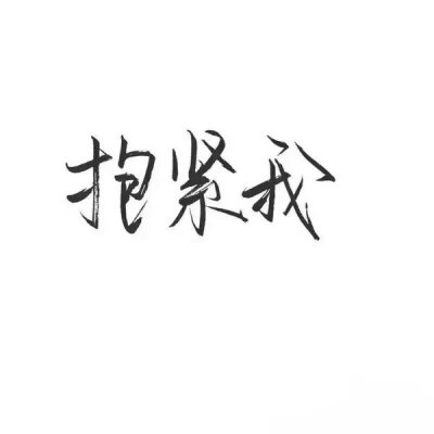 林酒九分享文字图片 [泼墨字] [手写] [古风] [创意] [歌词] [励志] [毕业季]侵删谢谢喜欢.