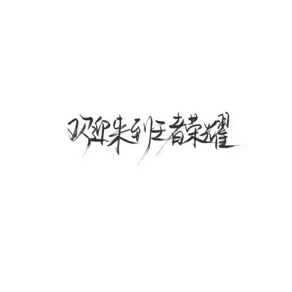 林酒九分享文字图片 [泼墨字] [手写] [古风] [创意] [王者荣耀] [励志] [毕业季]侵删谢谢喜欢.