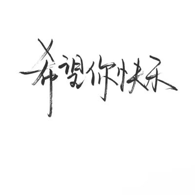 泼墨字，