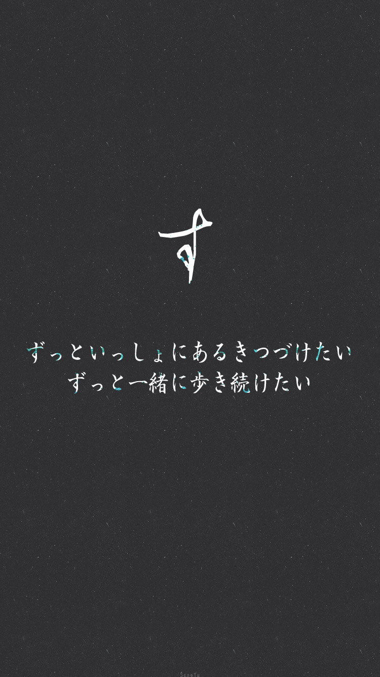 日语假名情书# す「想与你一直一起走下去」 转载请注明出处/请不要