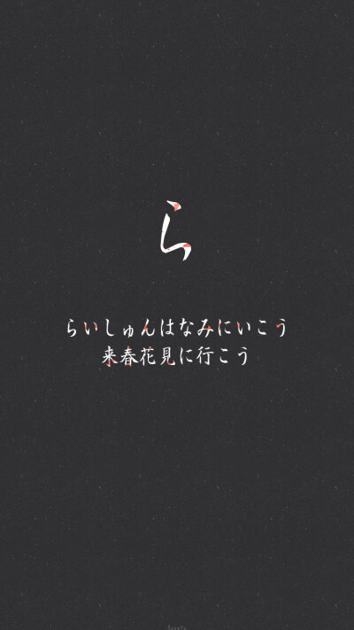 #日语假名情书# ら「来年春天去赏樱吧」▷▷ 转载请注明出处/请不要商用or二改！◁◁