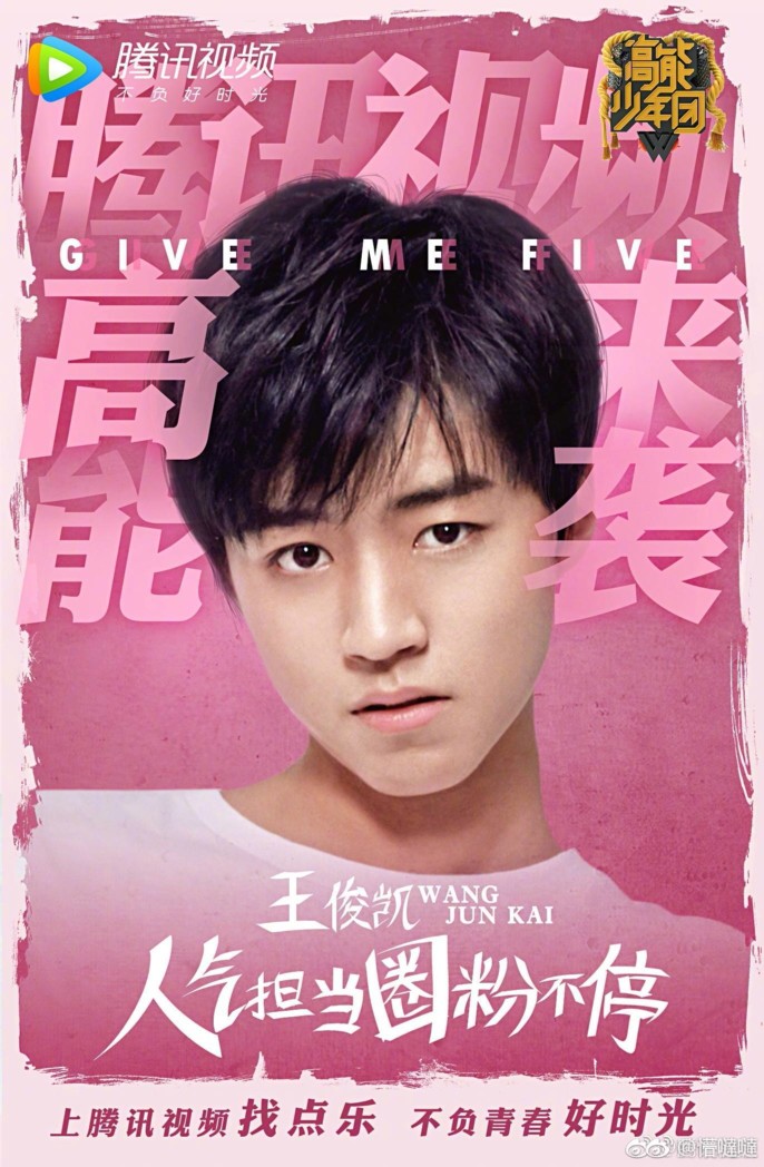王俊凯高能少年团海报