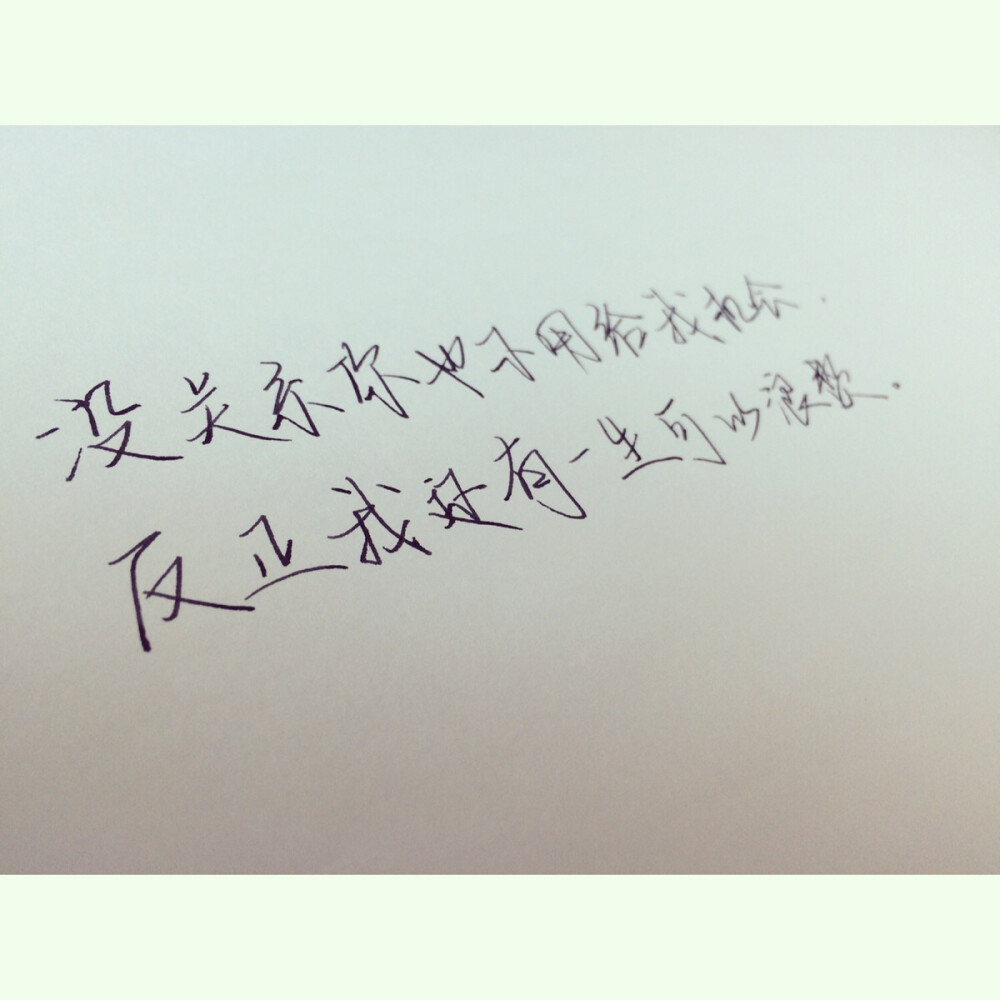 没关系你也不用给我机会,反正我还有一生可… - 堆糖,美图壁纸兴趣