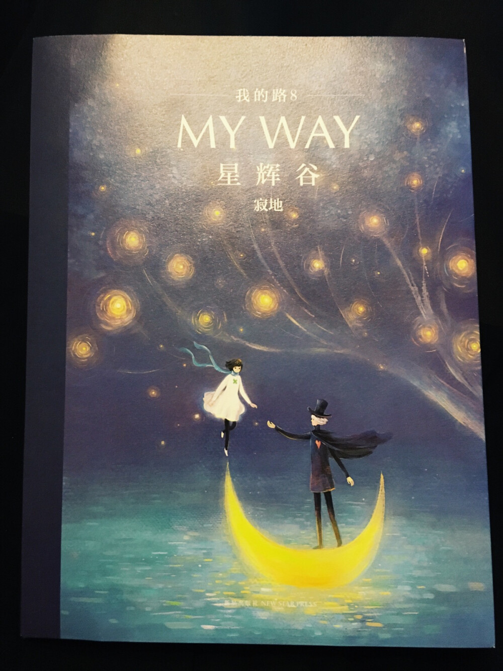 《MY WAY》系列之八-星辉谷.风格和之前的前七部有很大改变，书的尺寸变的更大，纸质变的更柔软，有一股淡淡书墨味，很多人可能不喜欢但是我非常喜欢。故事也由一个个的短片变成了一个长篇，唯一不变的就是寂地大大的温暖.