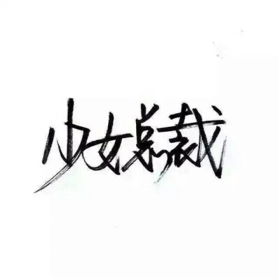 手写/泼墨字/白底/文字