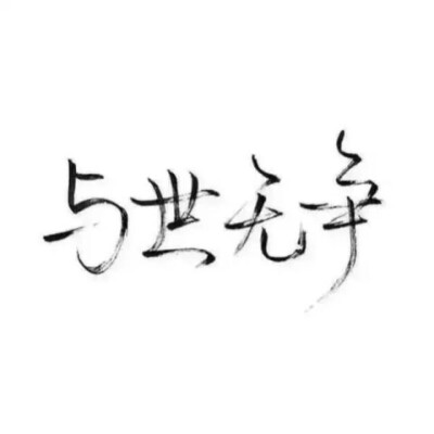 手写/泼墨字/白底/文字