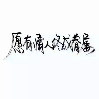 我也不知道为什么喜欢你
喜欢你什么 你有什么让我喜欢的
可是我就是喜欢你 很喜欢你
非常喜欢你 越来越喜欢你 by陈子滢.