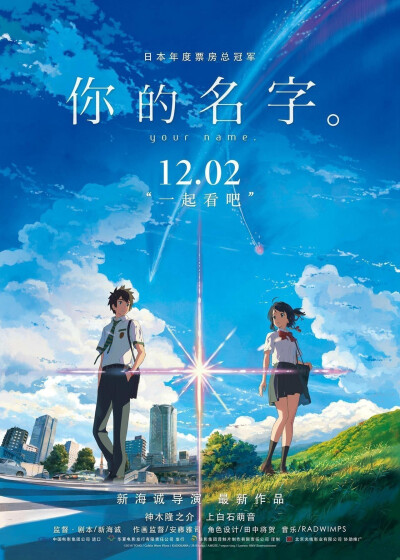 《你的名字。》（君の名は。）是一部由动画导演新海诚执导，神木隆之介、上白石萌音等担任主要配音的动画电影，于2016年8月26日在日本上映，2016年12月2日在中国内地上映。讲述了男女高中生在梦中相遇的幻想故事