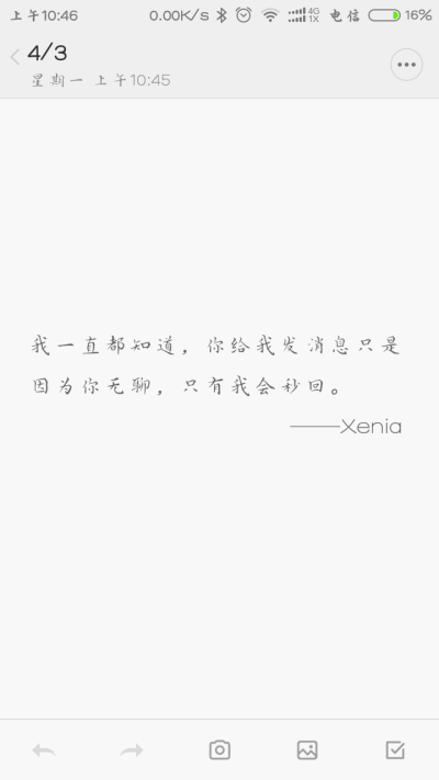 我一直都知道，你给我发消息只是因为你无聊，只有我会秒回。——Xenia