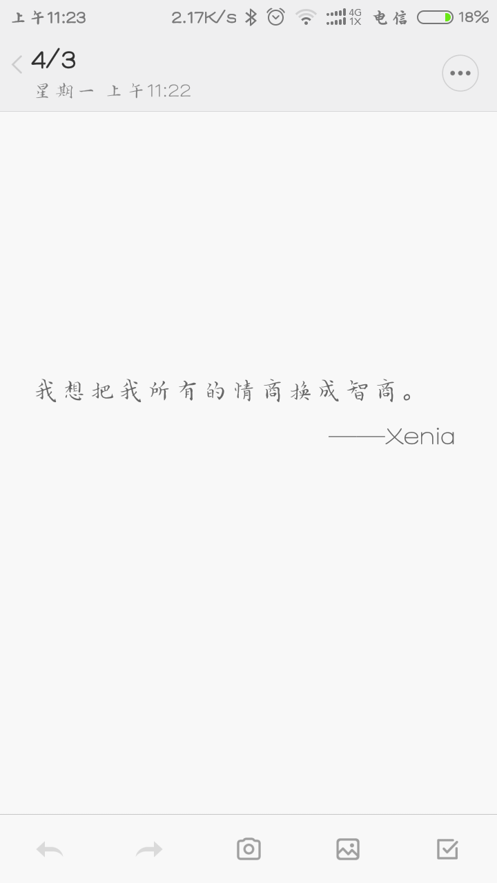 我想把我所有的情商换成智商。——Xenia