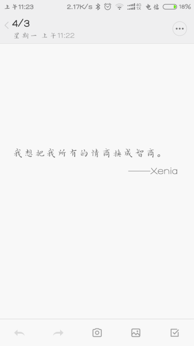 我想把我所有的情商换成智商。——Xenia