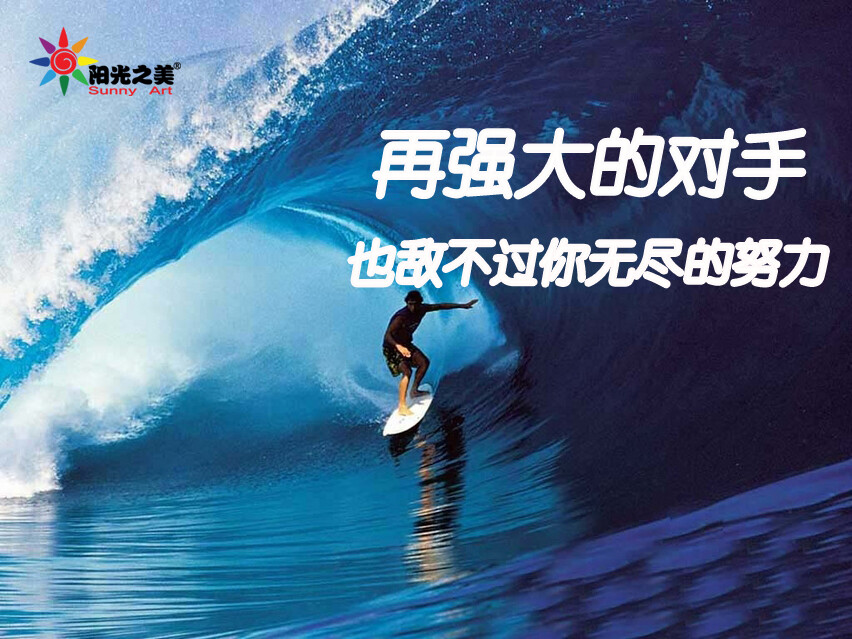 浪花永不凋萎的秘诀：永远追求不安闲的生活。