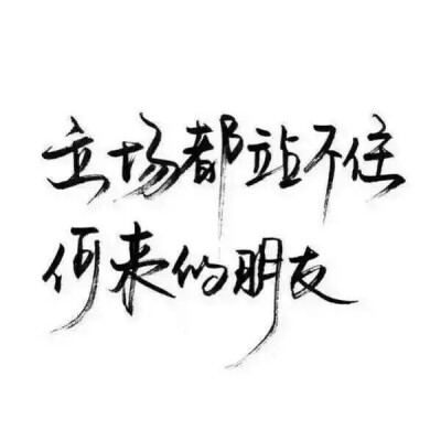 「立场都站不住 何来的朋友。」