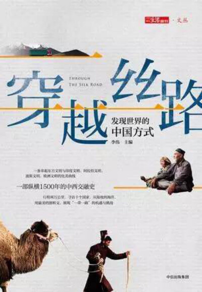 
《穿越丝路》李伟 著
中信出版社
一部纵横1500年的中西交融史。丝绸之路串起了东方文明、印度文明、阿拉伯文明、波斯文明和欧洲文明，本书详细讲解了丝路沿线文化，为读者展现一幅文化与风物的盛宴。
