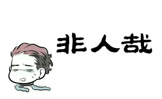 [非人哉] [刑天] [(●°u°●)]