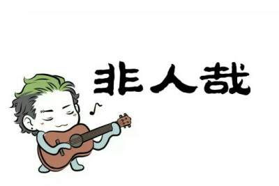 [非人哉] [刑天] [(●°u°●)]