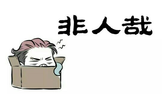 [非人哉] [刑天] [(●°u°●)]