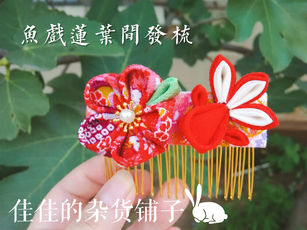 鱼戏莲叶间 和风布花发梳 ?；ń鹩?浴衣和服发饰 现货
购买地址https://shop64791081.taobao.com/