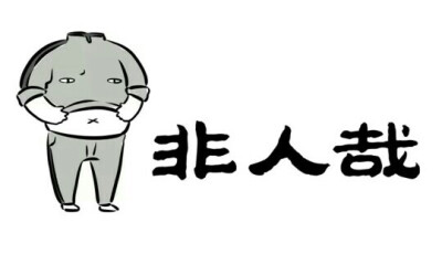 [非人哉] [刑天] [(●°u°●)]