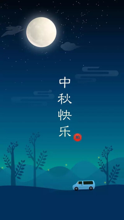 中秋快乐