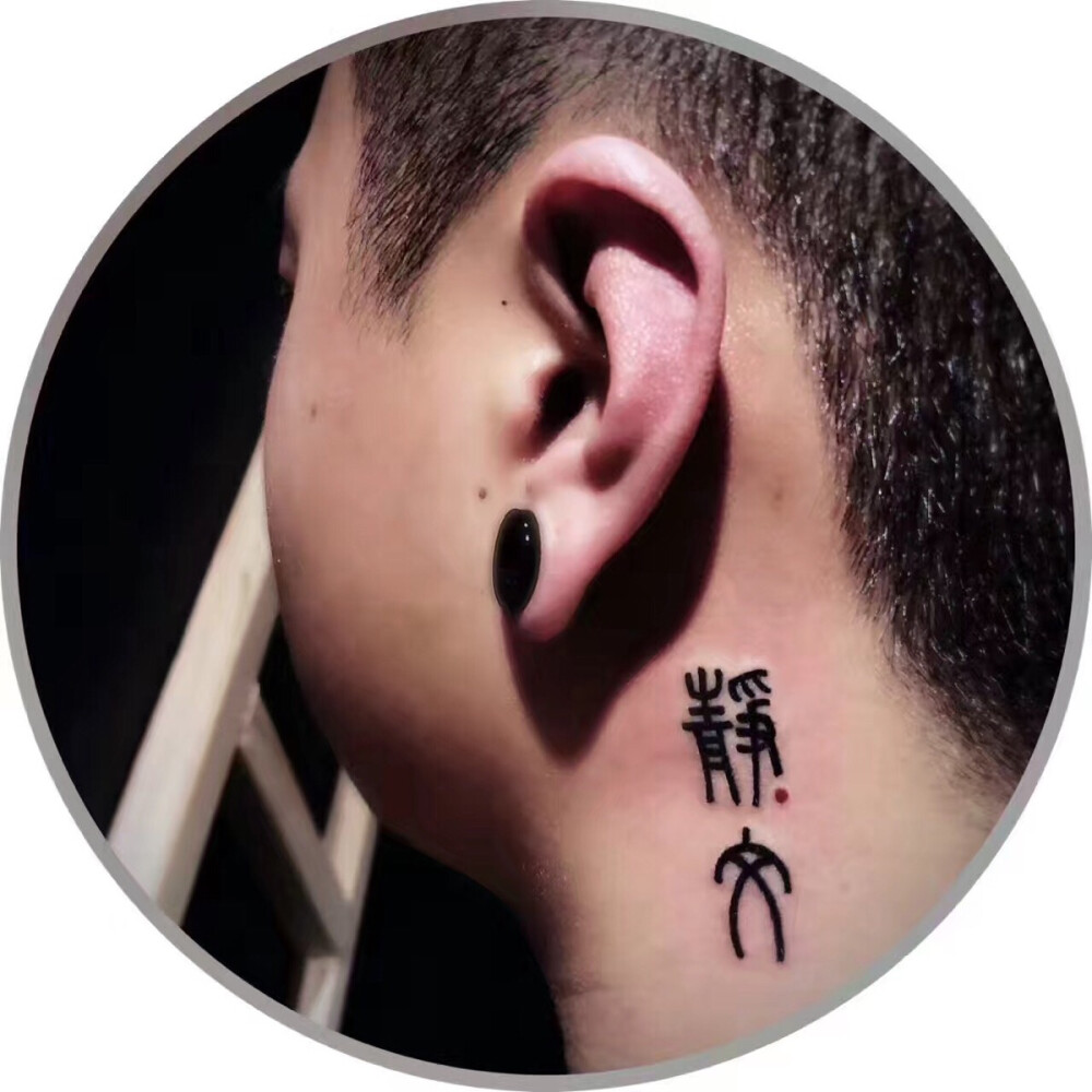 林夕异梦 雉•TATTOO 文字