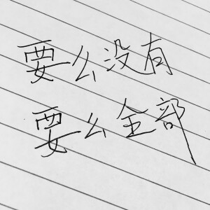 “要么没有 要么全部”