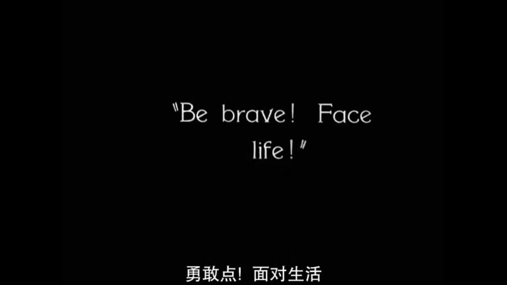 Be brave！