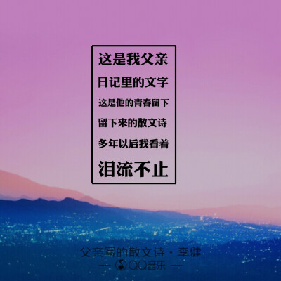 这是我父亲
日记里的文字
这是他的青春
留下来的散文诗
多年以后我看着泪流不止
我的父亲已经老的像个影子
——《父亲写的散文诗》