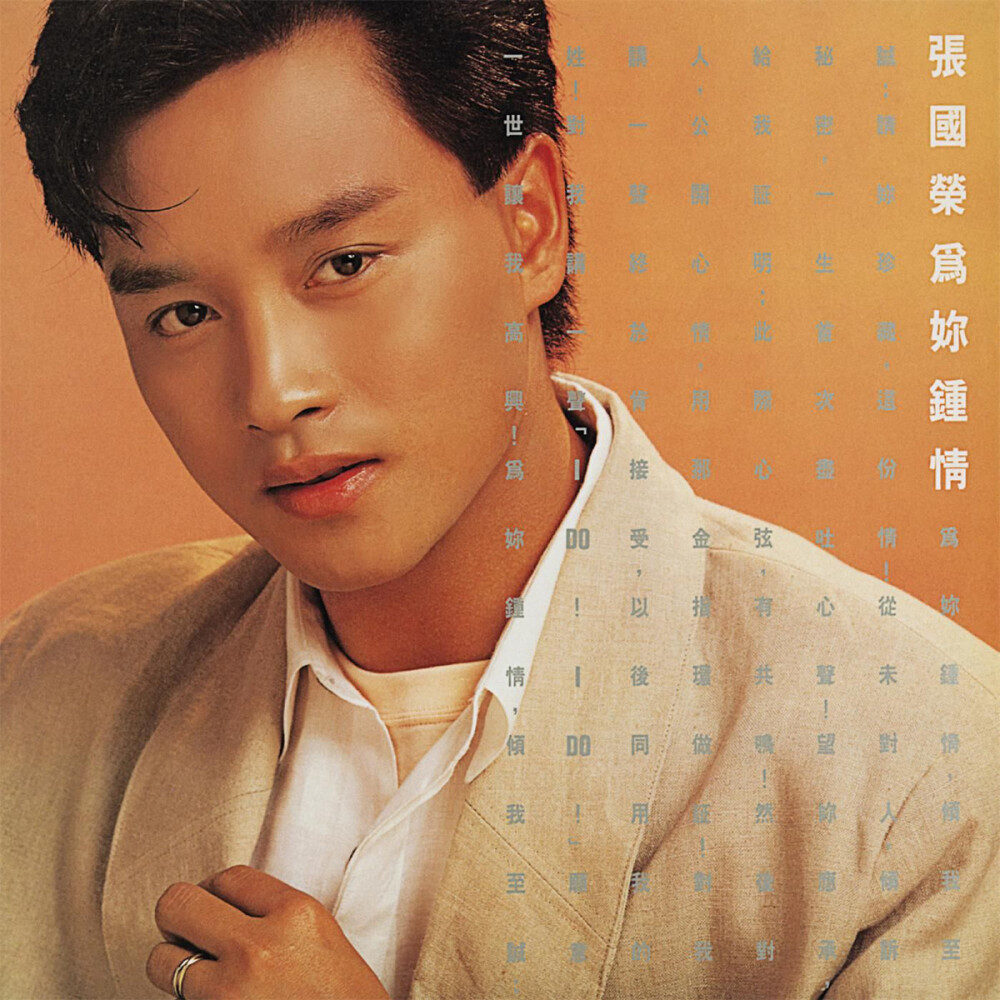 为你钟情
唱片公司：华星唱片,发行时间：1985年05月14日,专辑类别：录音室专辑
《为你钟情》共收录10首歌曲，由黎小田监制.封套上张国荣手上戴的是某品牌的三金戒指。《为你钟情》的封套是张国荣自己的构思，他坚持要拍大头，坚持要这样默默地望着镜头。最奇怪的是，张国荣一定要把那个指环也拍进去，他说那是别人送的礼物。张国荣还提出把唱片做成白胶的，代表爱情的纯洁。LP大碟首版为限量版白胶碟，亦是香港首张白版大碟，开创了香港有颜色唱片的先河，第二版为黑胶碟；盒带首版为黑色，第二版为白色。Leslie英文签名首次出现于此碟。CD版本发行于1986年9月，2004年环球唱片重新发行复黑版DSD CD