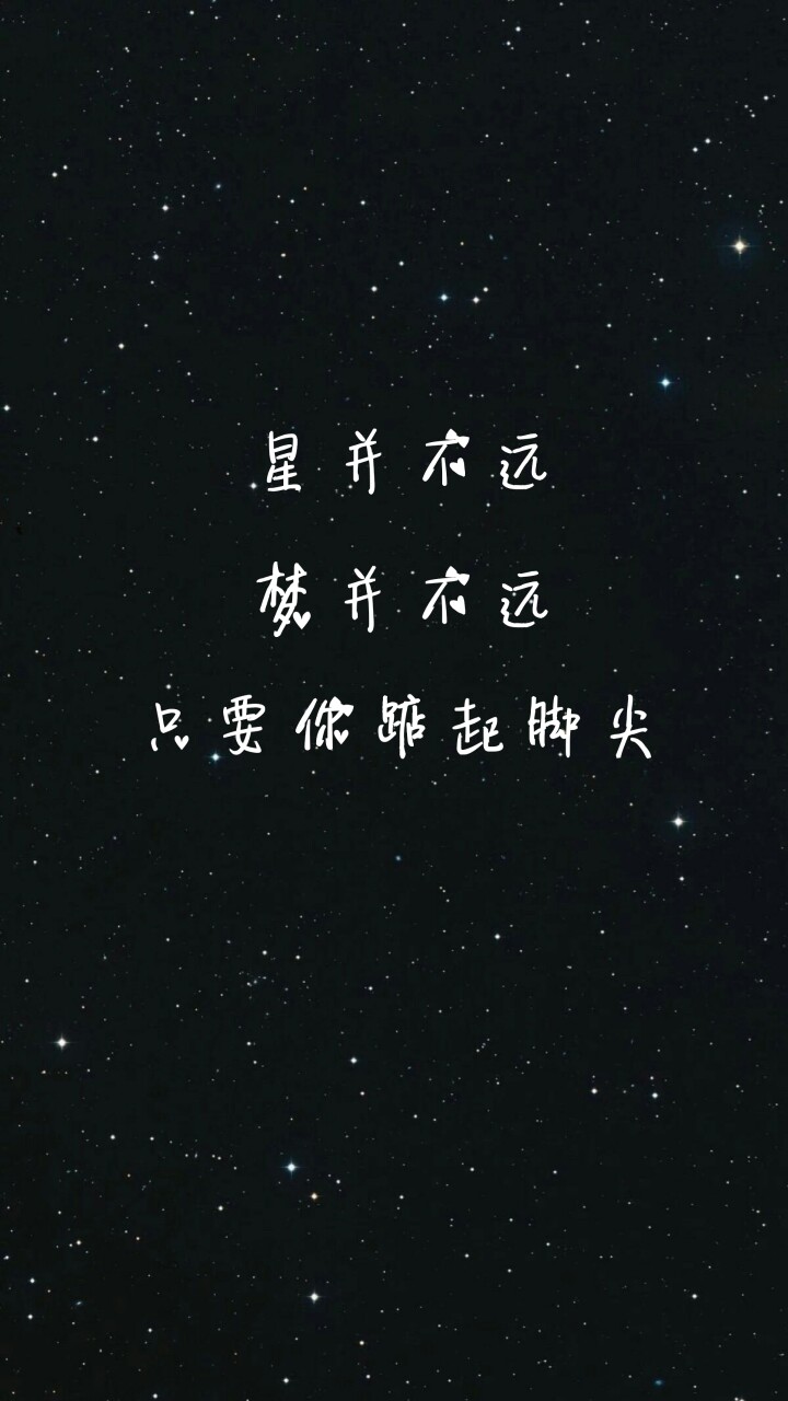 套图锁屏壁纸列表壁纸星并不远梦并不远只要你踮起脚尖