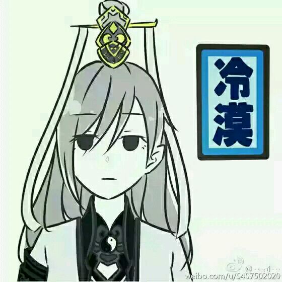 道姑式冷漠
