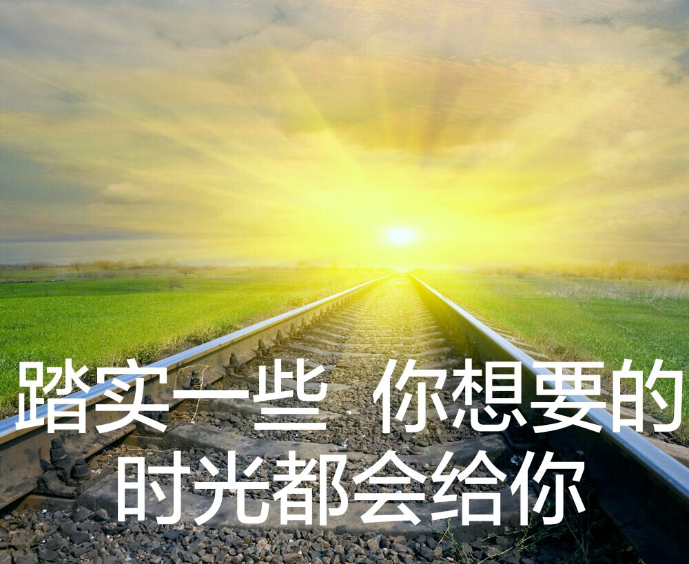 踏实一些 你想要的
时光都会给你