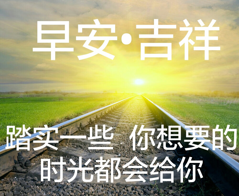 踏实一些 你想要的
时光都会给你