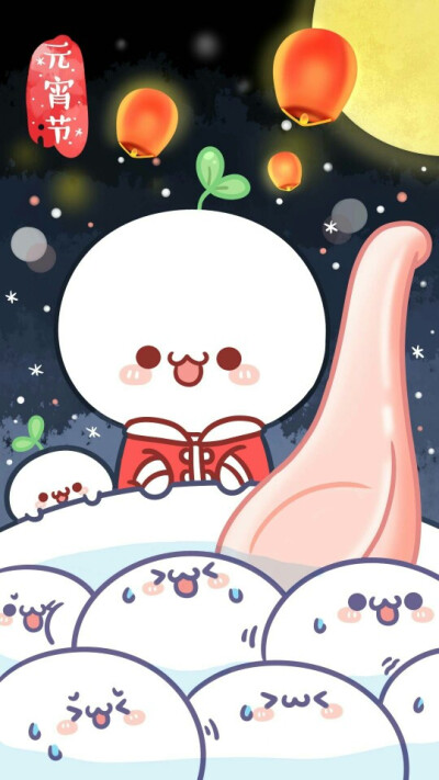 长草颜团子元宵节
by 凉初