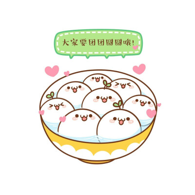 长草颜团子元宵节
by 凉初