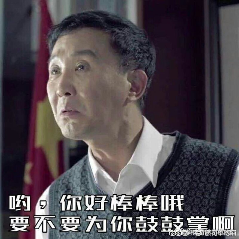 我是李达康 我为GDP代言