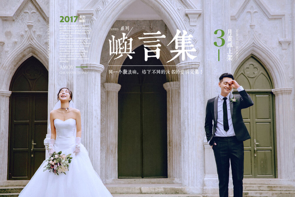 厦门主力摄影——厦门旅拍最大的工作室！厦门坚持原创开发婚纱主题的工作室！www.zhulisy.com 电话：0592-2223587